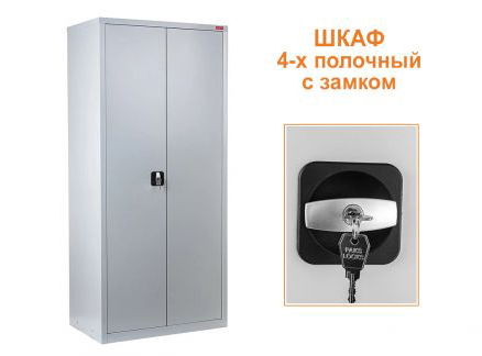 Шкаф металлический с замком • 4-х полочный