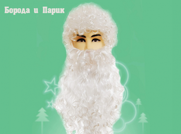 Борода и парик Деда Мороза фото 4